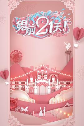 婚前21天 海報(bào)
