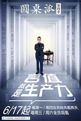 圓桌派第四季 海報(bào)