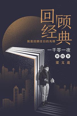 一千零一夜第四季 海報