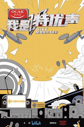 我是特優(yōu)聲海報