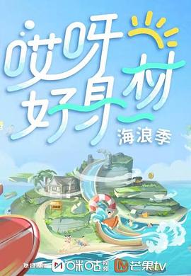 哎呀好身材第三季 海報
