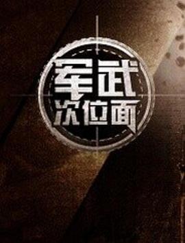 軍武次位面第一季 海報