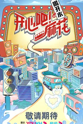 開心吧！麻花