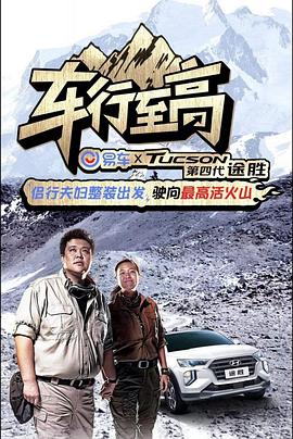 車行至高 海報