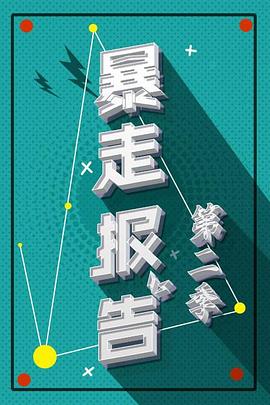 暴走報(bào)告第二季 海報(bào)