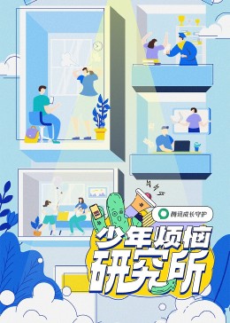 少年煩惱研究所 海報(bào)