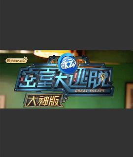 密室大逃脫大神版第一季 海報