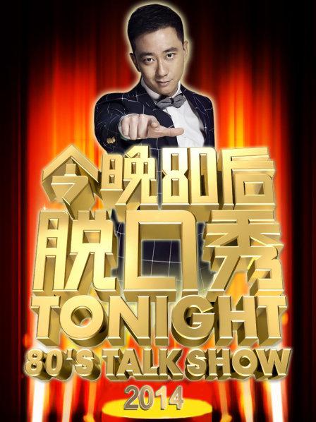 今晚80后脫口秀2014 海報