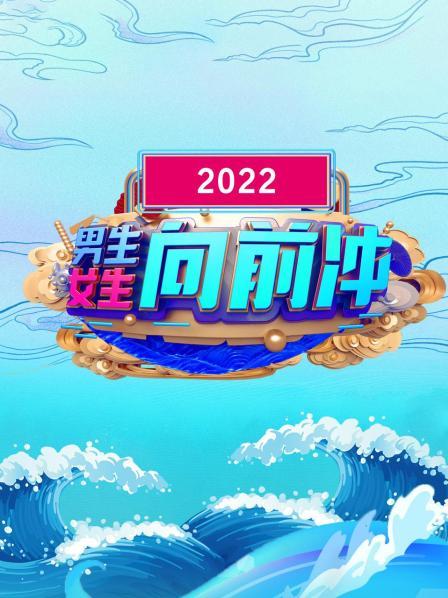 男生女生向前沖2022 海報