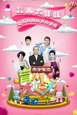 育兒大作戰(zhàn)海報