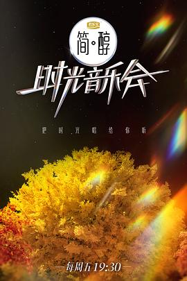時(shí)光音樂會(huì)第二季 海報(bào)