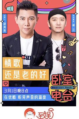 臥室電臺海報