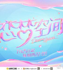 戀夢(mèng)空間第二季 海報(bào)