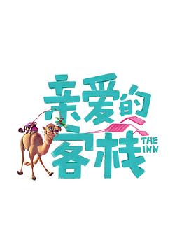 親愛的客棧第三季 海報