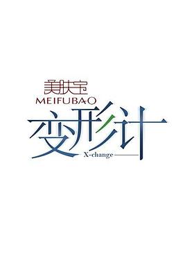 變形計(jì)第二季 海報(bào)