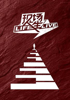 現(xiàn)場(chǎng)人生 Life·Live 海報(bào)