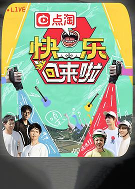 快樂(lè)回來(lái)啦 海報(bào)