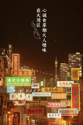 大灣仔的夜 海報(bào)