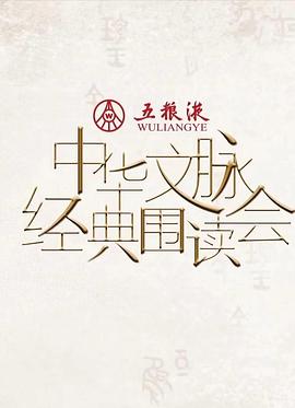 中華文脈·經典圍讀會第二季海報