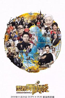 世界聽我說第三季 海報