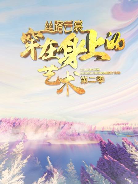 絲路云裳 穿在身上的藝術(shù)第二季 海報