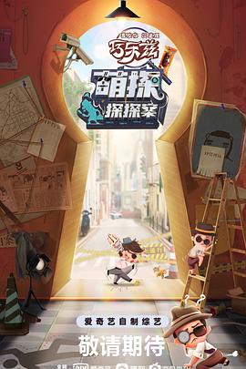 萌探探探案 海報