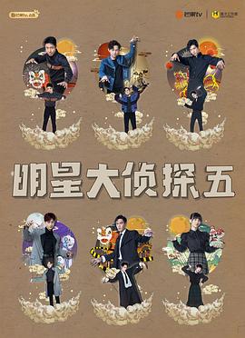 明星大偵探第五季 海報