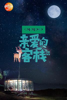 親愛的客棧第二季 海報
