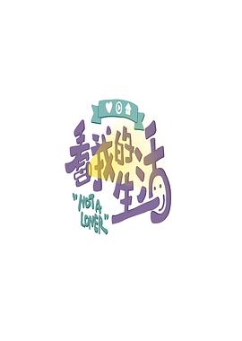 看我的生活 海報(bào)