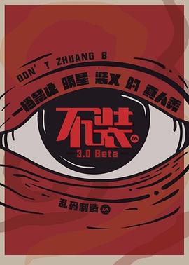 不裝第三季 海報(bào)