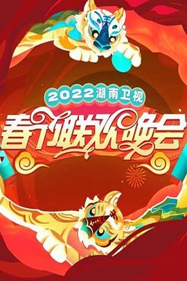 2022湖南衛(wèi)視春節(jié)聯(lián)歡晚會(huì) 海報(bào)