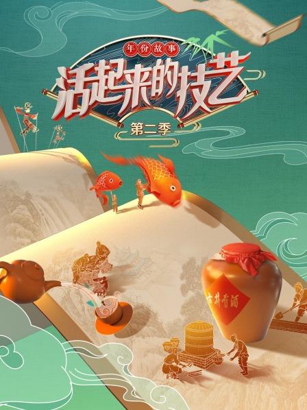 活起來的技藝年份故事 海報(bào)
