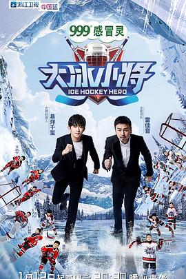 大冰小將 海報
