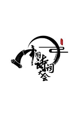 中國詩詞大會第二季 海報