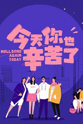 今天你也辛苦了 海報