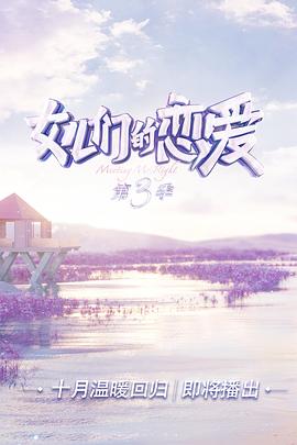 女兒們的戀愛第三季 海報(bào)