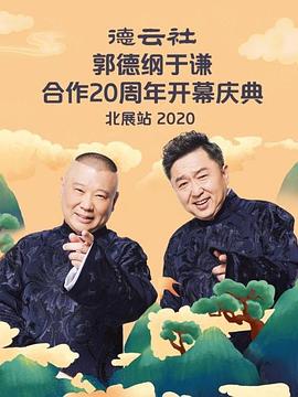 德云社郭德綱于謙合作20周年開幕慶典北展站2020 海報