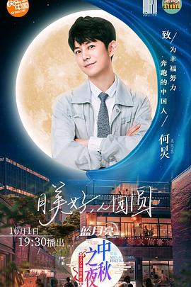 2020湖南衛(wèi)視中秋之夜 海報