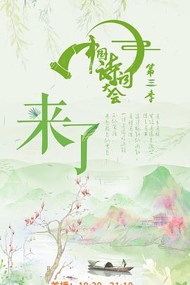 中國詩詞大會(huì)第三季 海報(bào)