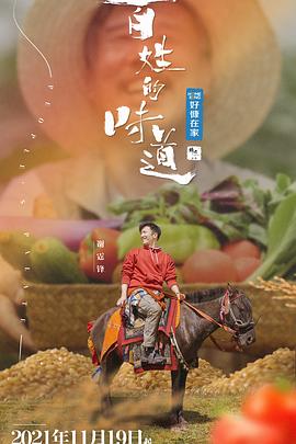 百姓的味道 海報