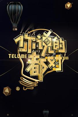 你說的都對 海報