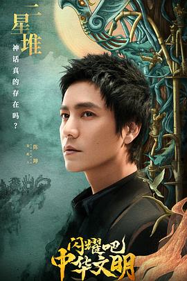 閃耀吧！中華文明 海報(bào)