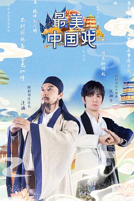 最美中國戲 海報