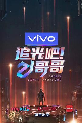 追光吧！哥哥 海報