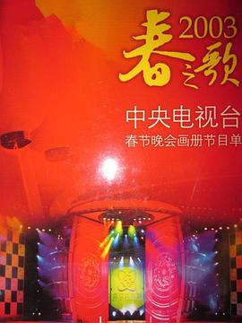 2003年中央電視臺(tái)春節(jié)聯(lián)歡晚會(huì) 海報(bào)