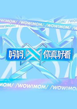媽媽，你真好看 海報(bào)