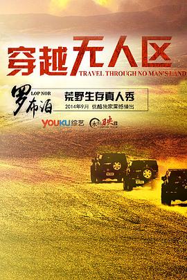 穿越無人區(qū)第一季 海報