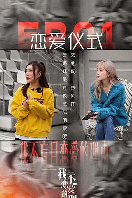 我不戀愛的理由 海報