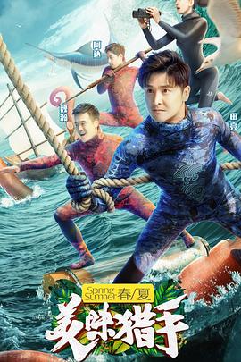 美味獵手海報(bào)