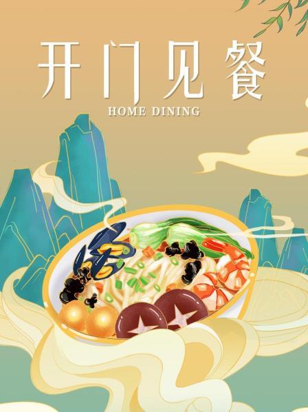 開門見餐 海報(bào)